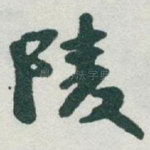 陵