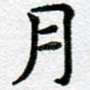 月