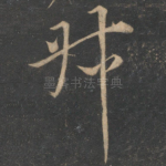 叔