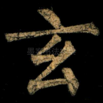 玄