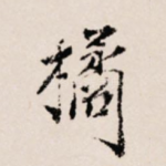 橘