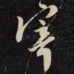 寄