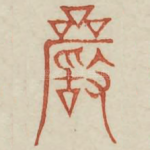 严