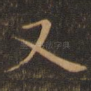 又