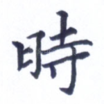 时