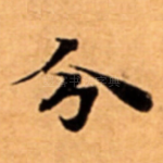 分