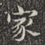 家