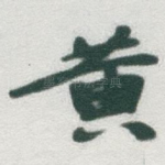 黄