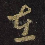 在