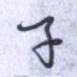 子