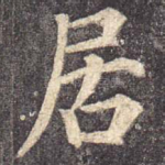 居