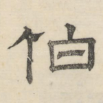 伯