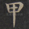 甲