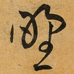 野
