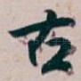 古