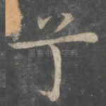 兮