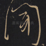 闻