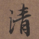清