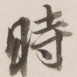 时