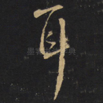 耳