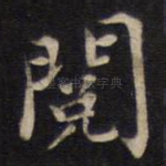 阅