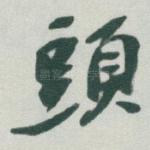 頭
