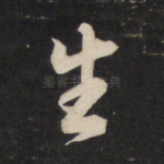 生