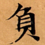 負
