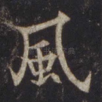风