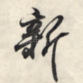 新