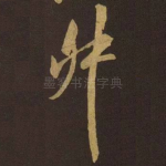舛