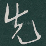 先