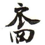 裔