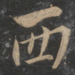 西