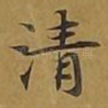 清