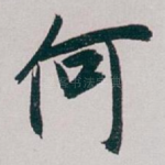 何
