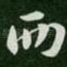 西