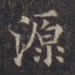 源