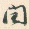 闰
