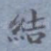 结