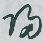 帰