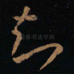 知