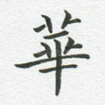 华