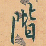 階