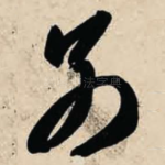 别