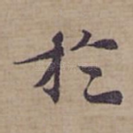 扵