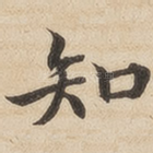 知