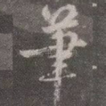 笔