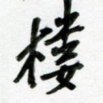 楼