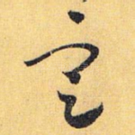 定